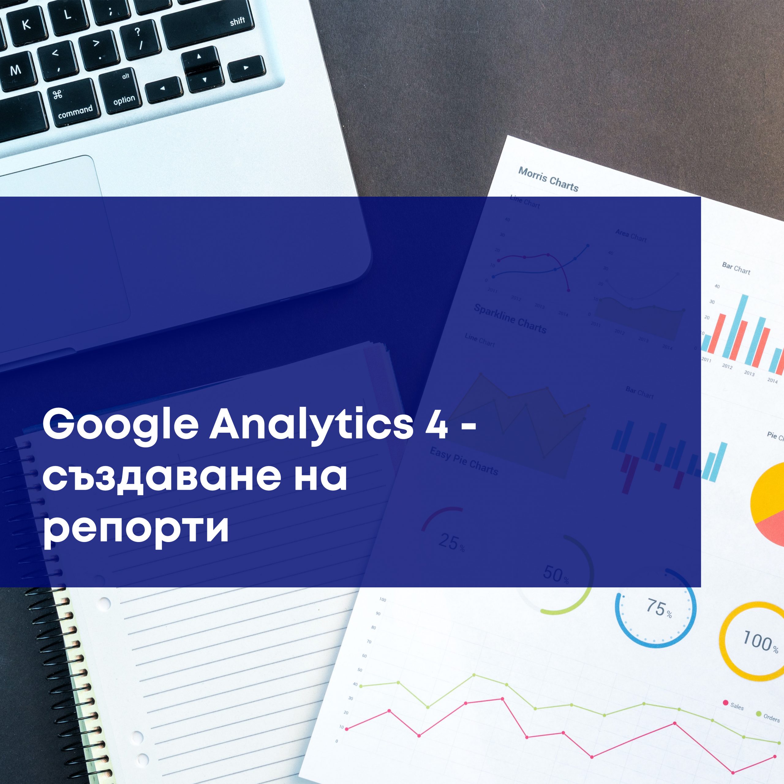 Google Analytics 4 – създаване на репорти