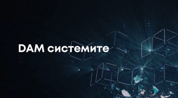 DAM системите