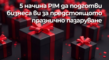 5 начина PIM да подготви бизнеса ви за предстоящото празнично пазаруване