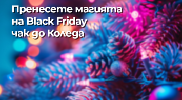 Пренесете магията на Black Friday чак до Коледа