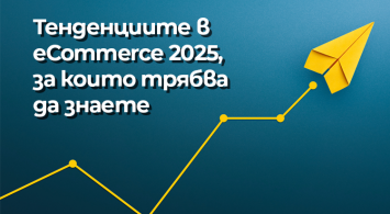 Тенденциите в eCommerce 2025, за които трябва да знаете