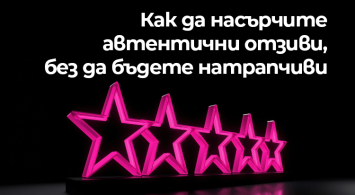 Как да насърчите автентични отзиви, без да бъдете натрапчиви