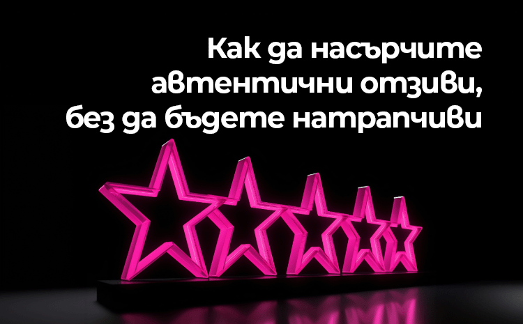 Как да насърчите автентични отзиви, без да бъдете натрапчиви