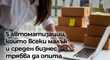 5 автоматизации, които всеки малък и среден бизнес трябва да опита