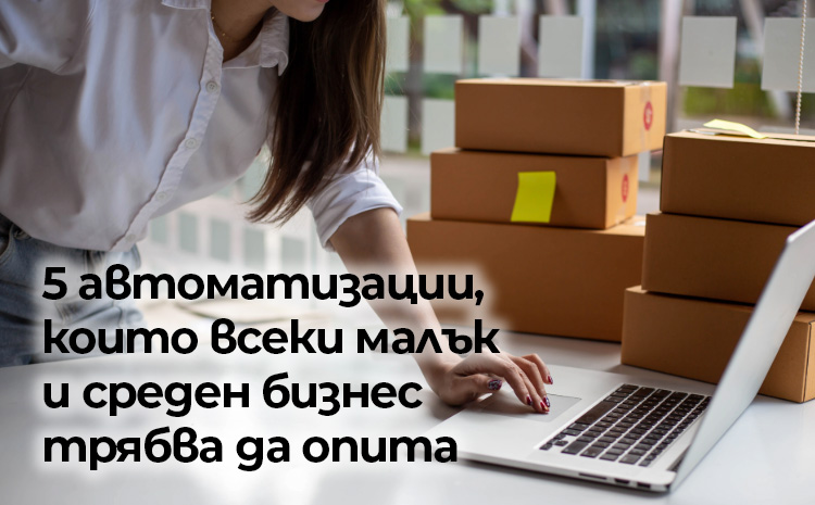 5 автоматизации, които всеки малък и среден бизнес трябва да опита